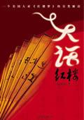 大话红楼 张培祥阅读