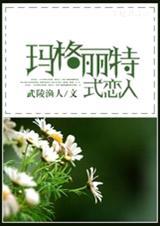 玛格丽特是哪部的人物