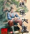 逍遥大唐零下