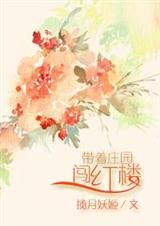 带着庄园系统去古代作者米纸皮