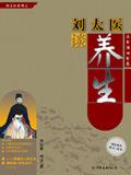 刘太医谈养生清肠