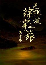 综漫之无限穿