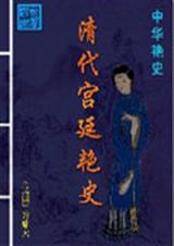 清代宫廷仕女图