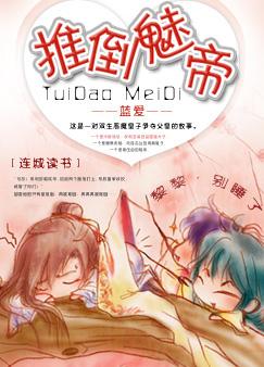 推到魅帝by