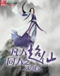 凡人修仙传同人推荐