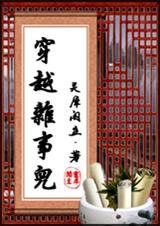 穿越杂事儿在线阅读