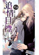 目标系列5追情目标