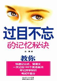过目不忘的记忆秘诀这本书有用吗
