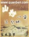 山村一亩三分地TXT百度