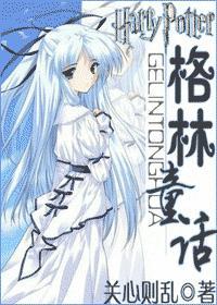 hp格林童话txt百度