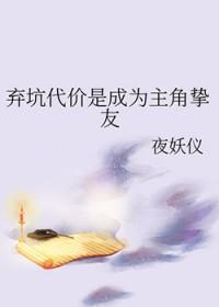 弃坑代价是成为主角挚友番外