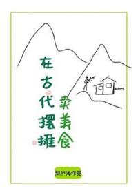 在古代摆摊卖美食在线阅读