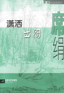 潇洒出尘