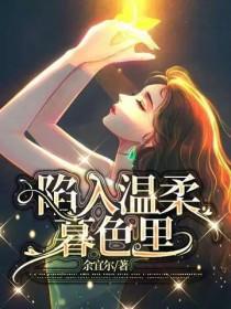 陷入温柔暮色里英语