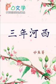 三年河西妙鱼讲的什么