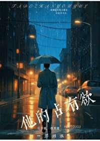 他的占有欲by八月中林
