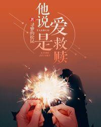 爱才是救赎
