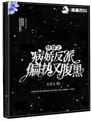 快穿之病娇反派又黑化了免费