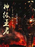 王者荣耀神级系统