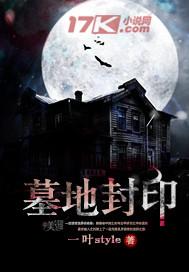 有声墓地封印