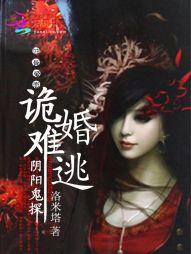 阴婚不散鬼夫求放过