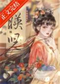 映儿一枝嫩柳笔趣阁