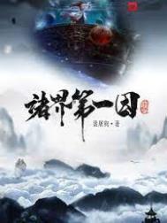 诸界第一因张玄霸