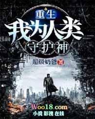 重生我为人类守护神笔趣阁