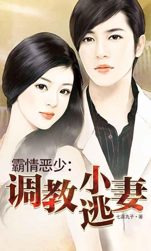 霸情恶少调教小逃妻漫画在线观看
