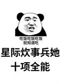 星际重生之炊事员
