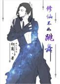 修仙不如修武