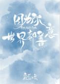 因为你世界都善意全文免费阅读