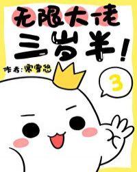 无限大佬三岁半全文阅读