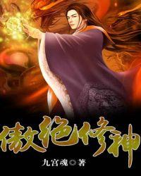 傲绝修神笔趣阁