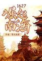 1627崛起南海 第163章