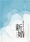 新婚半截白菜全文免费阅