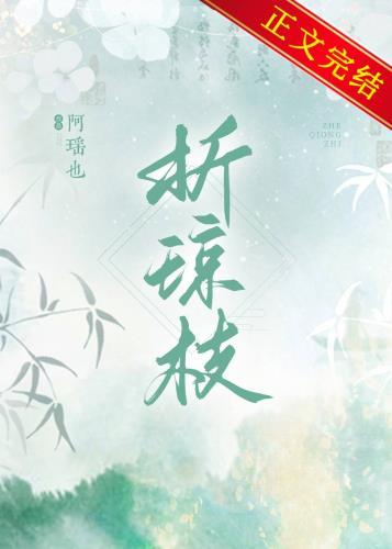 折琼枝免费阅读