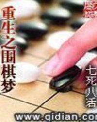 重生围棋传奇
