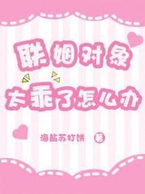 联姻对象是前男友的