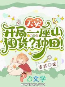 天灾逃荒种田文的