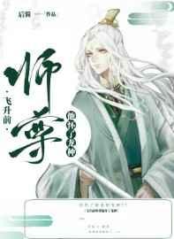飞升前师尊他怀了龙种讲的什么故事