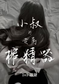 小叔专属榨精器(1v1