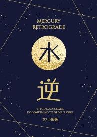 水逆则散是什么意思