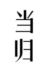 当归是热性还是凉性