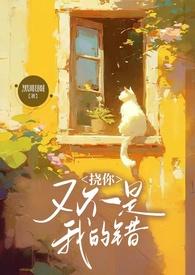 挠你又不是我的错1V2