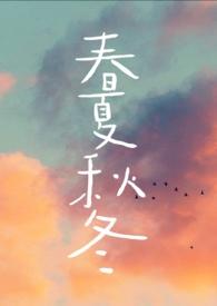 春夏秋冬英语单词