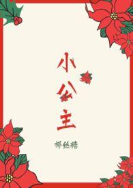 小公主和矮爸爸结局