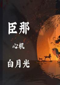 白月光是心机美人