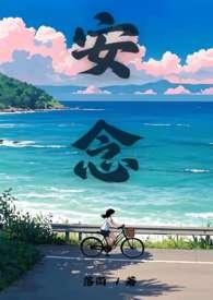 安念栖的作品集