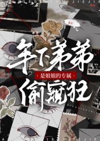 弟弟是姐控